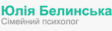 Сімейний психолог Юлія Белінська